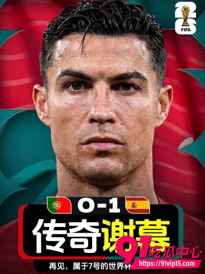 C罗泪别世界杯2