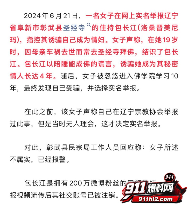 百万粉网红住持包长江骗色 10