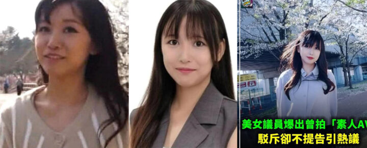 日本埼玉县最美女议员冈本小百合曾下海拍AV原片流出遭对比
