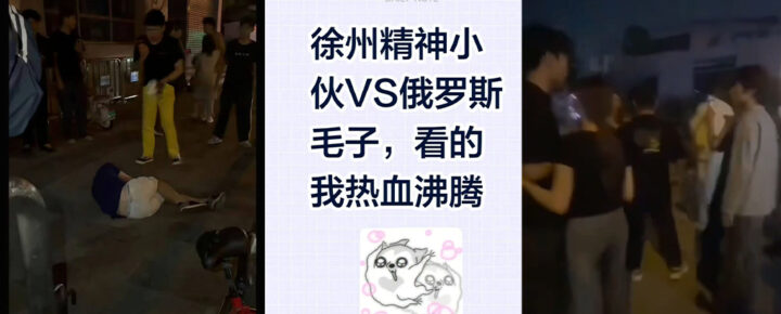 江苏徐州俄罗斯籍情侣出言不逊被精神小伙教做人