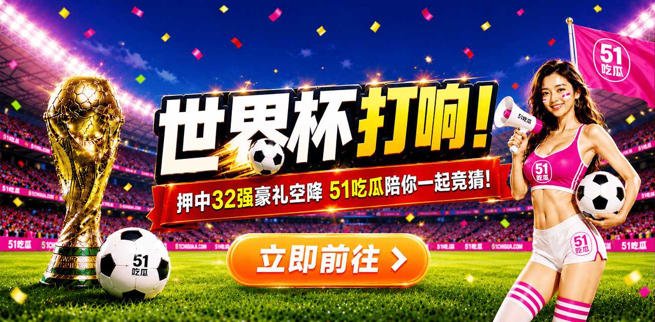 世界杯激战开战 32强神预测火热开启 51吃瓜陪你开盘竞猜！