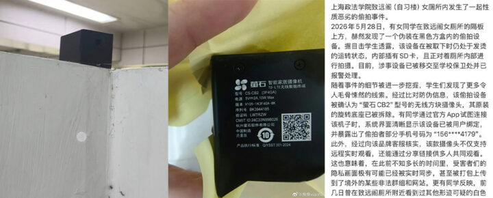 高校惊现偷拍设备上海政法学院曝光女厕摄像头事件