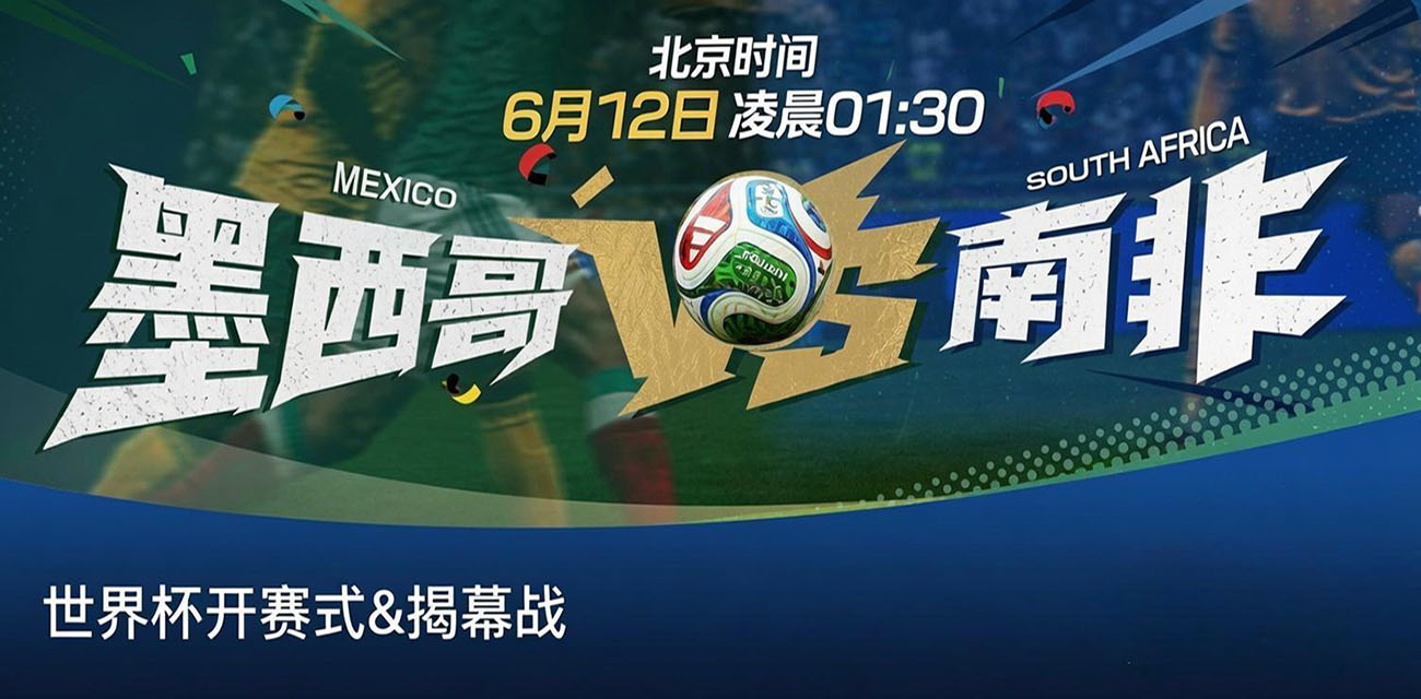 FIFA2026世界杯即将开赛 首战墨西哥VS南非 谁能拿下开门红？